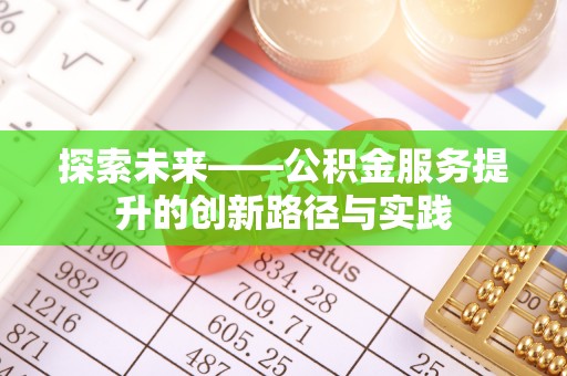 永泰探索未来——公积金服务提升的创新路径与实践