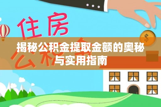 永泰揭秘公积金提取金额的奥秘与实用指南