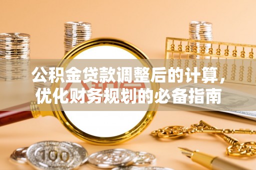 永泰公积金贷款调整后的计算，优化财务规划的必备指南