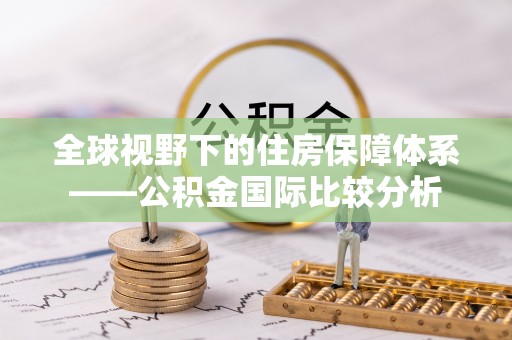 永泰全球视野下的住房保障体系——公积金国际比较分析