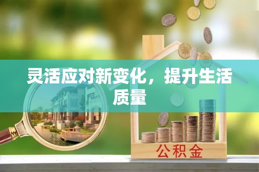 永泰灵活应对新变化，提升生活质量