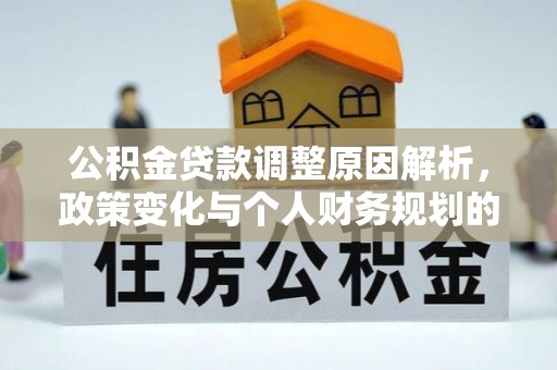 永泰公积金贷款调整原因解析，政策变化与个人财务规划的影响