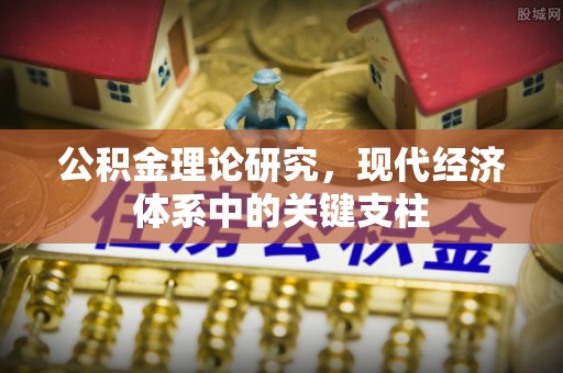 永泰公积金理论研究，现代经济体系中的关键支柱