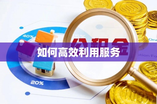 永泰如何高效利用服务
