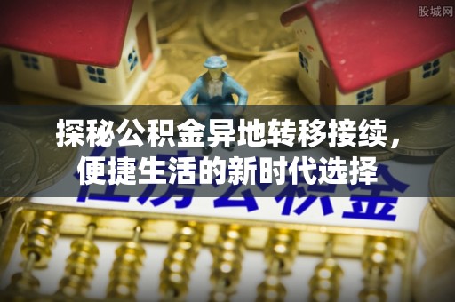 永泰探秘公积金异地转移接续，便捷生活的新时代选择