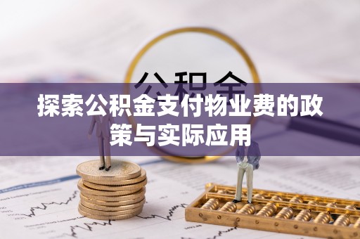 永泰探索公积金支付物业费的政策与实际应用