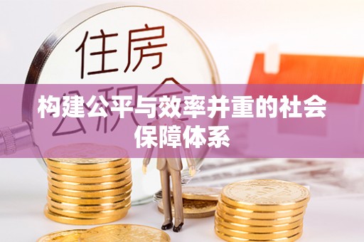 永泰构建公平与效率并重的社会保障体系