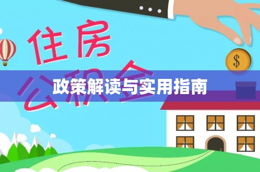 永泰政策解读与实用指南