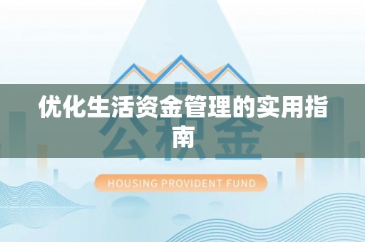 永泰优化生活资金管理的实用指南