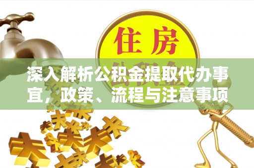 永泰深入解析公积金提取代办事宜，政策、流程与注意事项全攻略