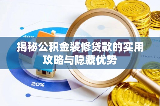 永泰揭秘公积金装修贷款的实用攻略与隐藏优势