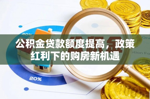 永泰公积金贷款额度提高，政策红利下的购房新机遇