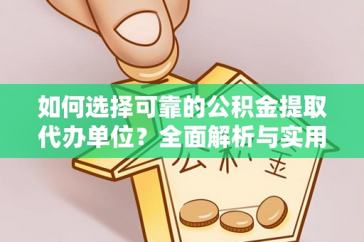 永泰如何选择可靠的公积金提取代办单位？全面解析与实用指南