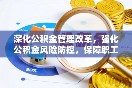 永泰深化公积金管理改革，强化公积金风险防控，保障职工权益
