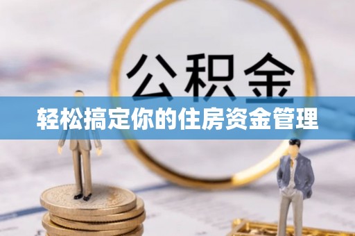 永泰轻松搞定你的住房资金管理