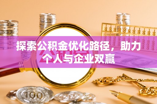 永泰探索公积金优化路径，助力个人与企业双赢