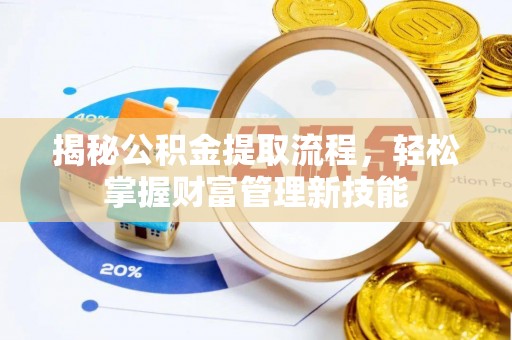 永泰揭秘公积金提取流程，轻松掌握财富管理新技能