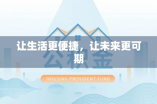 永泰让生活更便捷，让未来更可期
