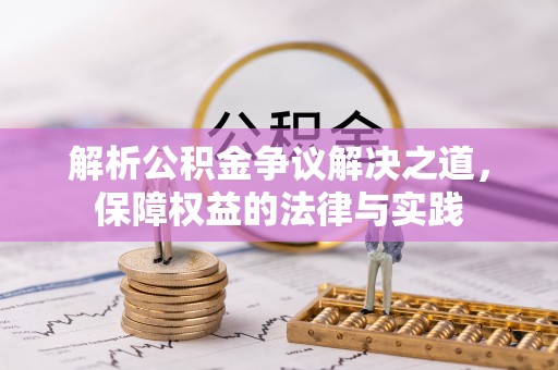 永泰解析公积金争议解决之道，保障权益的法律与实践