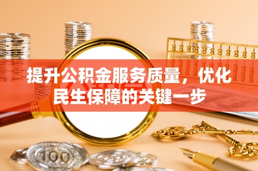 永泰提升公积金服务质量，优化民生保障的关键一步