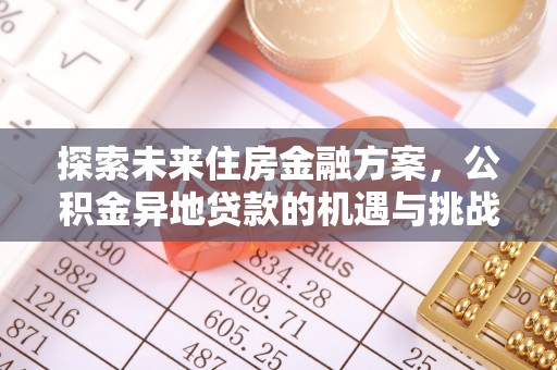 永泰探索未来住房金融方案，公积金异地贷款的机遇与挑战