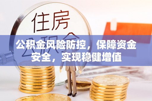 永泰公积金风险防控，保障资金安全，实现稳健增值