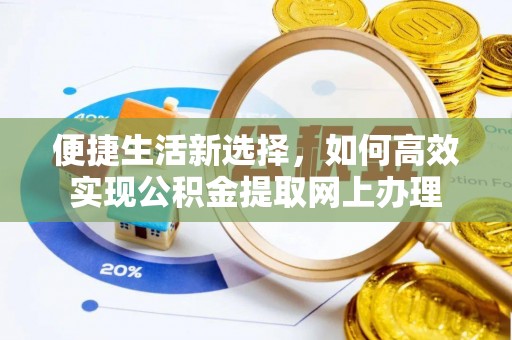 永泰便捷生活新选择，如何高效实现公积金提取网上办理