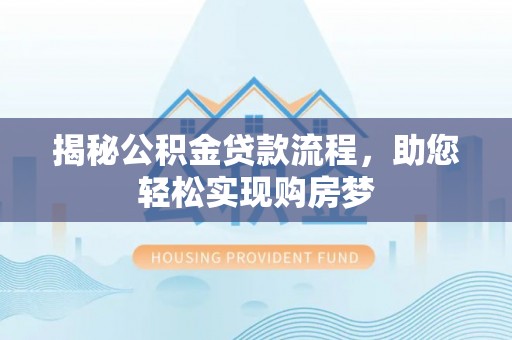 永泰揭秘公积金贷款流程，助您轻松实现购房梦