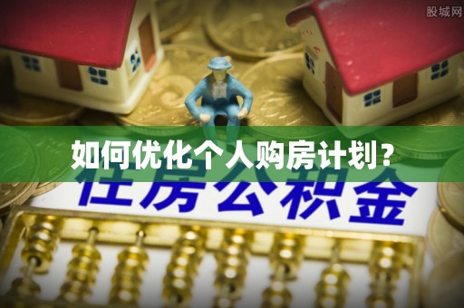 永泰如何优化个人购房计划？