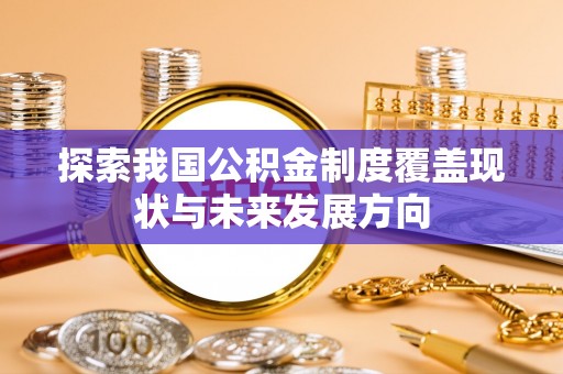 永泰探索我国公积金制度覆盖现状与未来发展方向