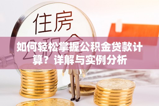 永泰如何轻松掌握公积金贷款计算？详解与实例分析