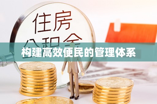 永泰构建高效便民的管理体系