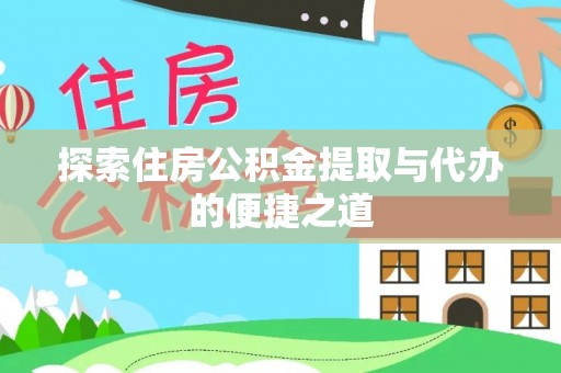 永泰探索住房公积金提取与代办的便捷之道