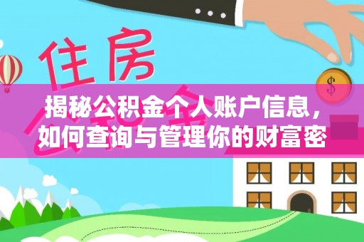 永泰揭秘公积金个人账户信息，如何查询与管理你的财富密码