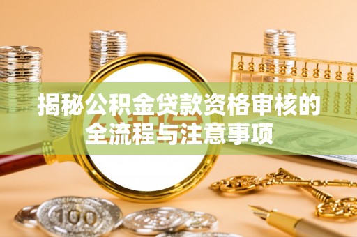 永泰揭秘公积金贷款资格审核的全流程与注意事项