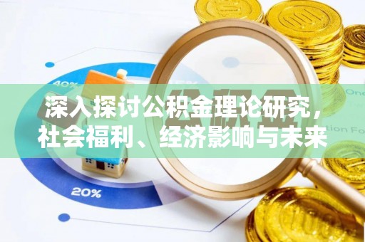 永泰深入探讨公积金理论研究，社会福利、经济影响与未来展望