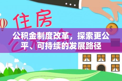 永泰公积金制度改革，探索更公平、可持续的发展路径