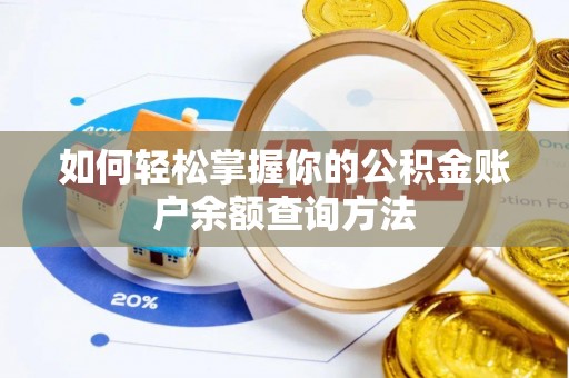 永泰如何轻松掌握你的公积金账户余额查询方法