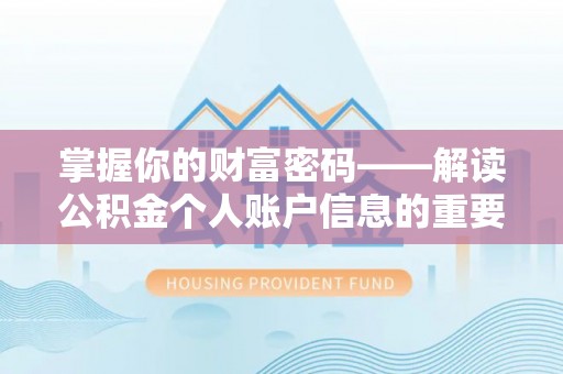 永泰掌握你的财富密码——解读公积金个人账户信息的重要性