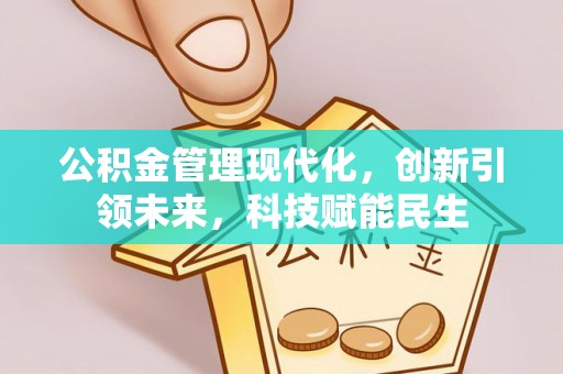 永泰公积金管理现代化，创新引领未来，科技赋能民生