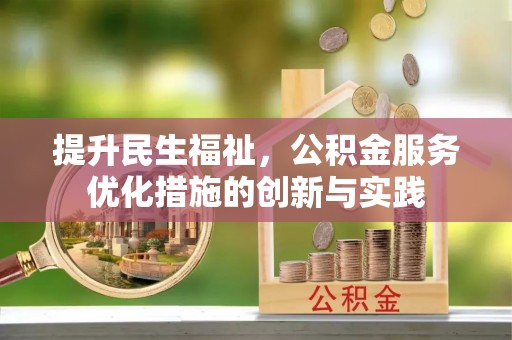 永泰提升民生福祉，公积金服务优化措施的创新与实践