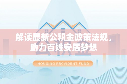 永泰解读最新公积金政策法规，助力百姓安居梦想