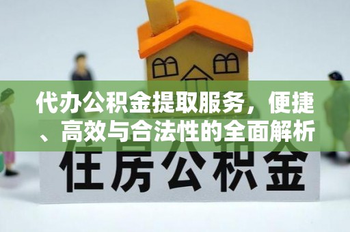 永泰代办公积金提取服务，便捷、高效与合法性的全面解析