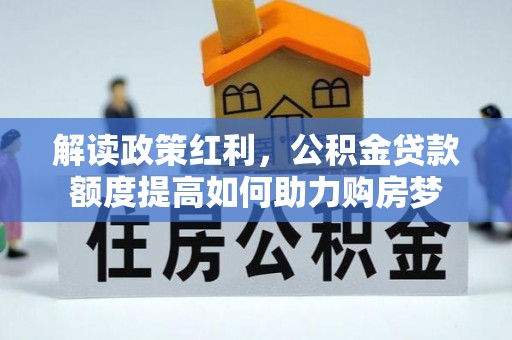 永泰解读政策红利，公积金贷款额度提高如何助力购房梦