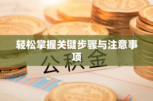 永泰轻松掌握关键步骤与注意事项