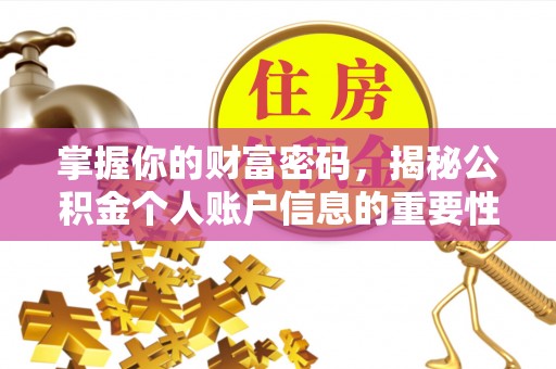 永泰掌握你的财富密码，揭秘公积金个人账户信息的重要性