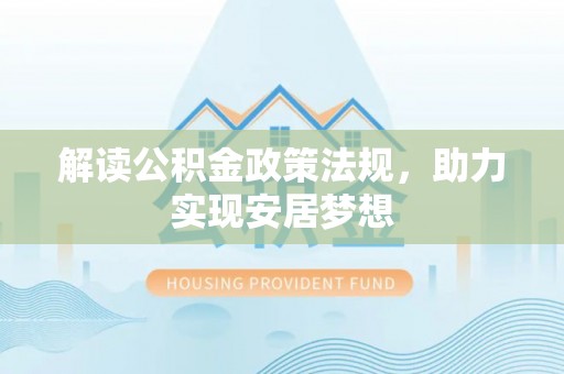 永泰解读公积金政策法规，助力实现安居梦想