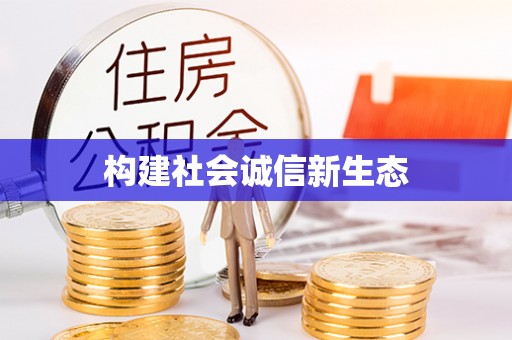 永泰构建社会诚信新生态