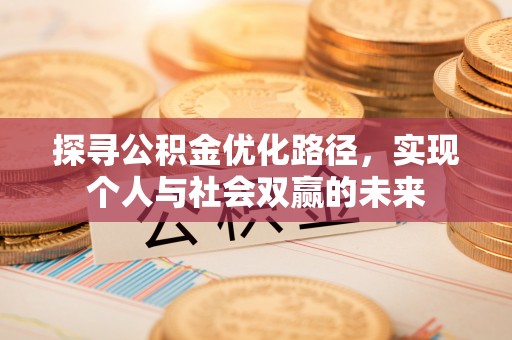 永泰探寻公积金优化路径，实现个人与社会双赢的未来
