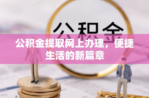 永泰公积金提取网上办理，便捷生活的新篇章